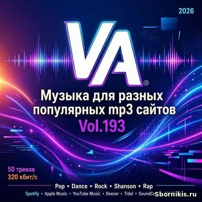 VA - Музыка для разных популярных mp3 сайтов Vol.193 (2026) MP3 VA - Музыка для разных популярных mp3 сайтов Vol.193 (2026) MP3