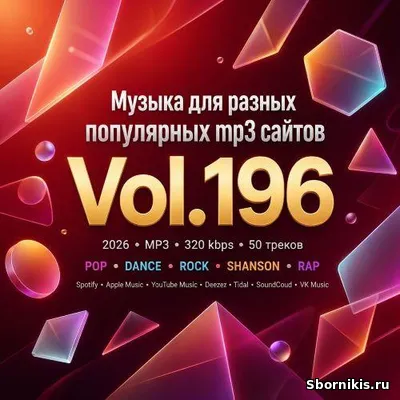 VA - Музыка для разных популярных mp3 сайтов Vol.196 (2026) MP3 VA - Музыка для разных популярных mp3 сайтов Vol.196 (2026) MP3