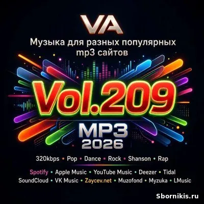 VA - Музыка для разных популярных mp3 сайтов Vol.209 (2026) MP3