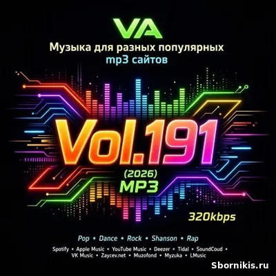 VA - Музыка для разных популярных mp3 сайтов Vol.191 (2026) MP3 VA - Музыка для разных популярных mp3 сайтов Vol.191 (2026) MP3