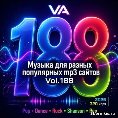 VA - Музыка для разных популярных mp3 сайтов Vol.188 (2026) MP3 VA - Музыка для разных популярных mp3 сайтов Vol.188 (2026) MP3