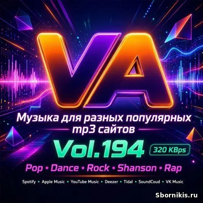 VA - Музыка для разных популярных mp3 сайтов Vol.194 (2026) MP3 VA - Музыка для разных популярных mp3 сайтов Vol.194 (2026) MP3