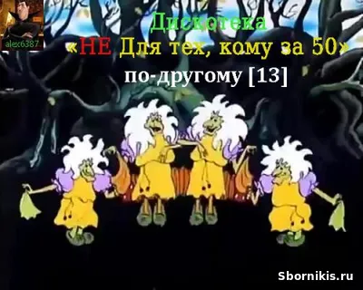 VA - Не для тех, кому за 50 по-другому [13] (2026) MP3
