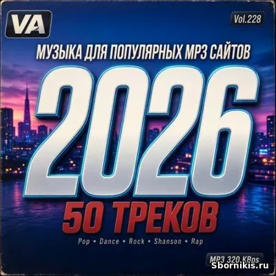 VA - Музыка для разных популярных mp3 сайтов Vol.228 (2026) MP3 VA - Музыка для разных популярных mp3 сайтов Vol.228 (2026) MP3