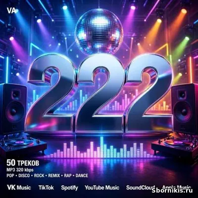 VA - Музыка для разных популярных mp3 сайтов Vol.222 (2026) MP3 VA - Музыка для разных популярных mp3 сайтов Vol.222 (2026) MP3