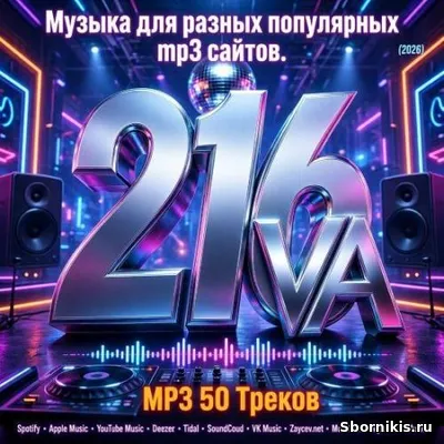 VA - Музыка для разных популярных mp3 сайтов Vol.216 (2026) MP3 VA - Музыка для разных популярных mp3 сайтов Vol.216 (2026) MP3