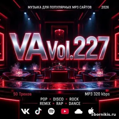 VA - Музыка для разных популярных mp3 сайтов Vol.227 (2026) MP3 VA - Музыка для разных популярных mp3 сайтов Vol.227 (2026) MP3