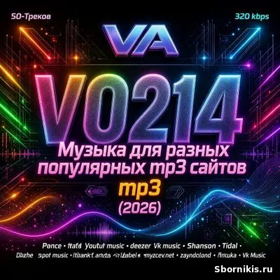 VA - Музыка для разных популярных mp3 сайтов Vol.214 (2026) MP3 VA - Музыка для разных популярных mp3 сайтов Vol.214 (2026) MP3