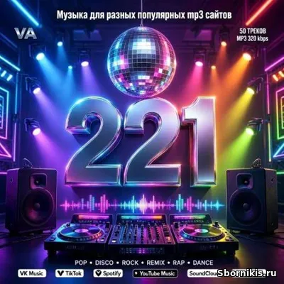 VA - Музыка для разных популярных mp3 сайтов Vol.221 (2026) MP3 VA - Музыка для разных популярных mp3 сайтов Vol.221 (2026) MP3
