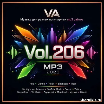 VA - Музыка для разных популярных mp3 сайтов Vol.206 (2026) MP3