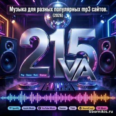 VA - Музыка для разных популярных mp3 сайтов Vol.215 (2026) MP3 VA - Музыка для разных популярных mp3 сайтов Vol.215 (2026) MP3