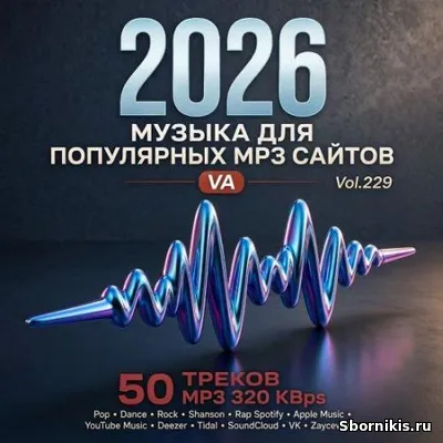VA - Музыка для разных популярных mp3 сайтов Vol.229 (2026) MP3 VA - Музыка для разных популярных mp3 сайтов Vol.229 (2026) MP3
