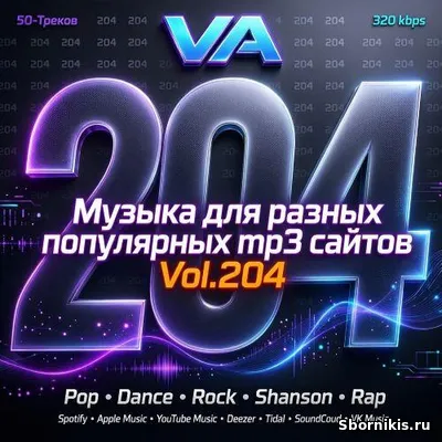 VA - Музыка для разных популярных mp3 сайтов Vol.204 (2026) MP3 VA - Музыка для разных популярных mp3 сайтов Vol.204 (2026) MP3