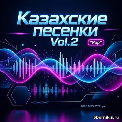 VA - Казахские песенки Vol.2 (2026) MP3