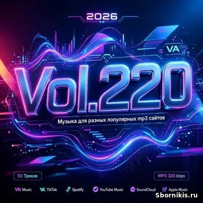 VA - Музыка для разных популярных mp3 сайтов Vol.220 (2026) MP3 VA - Музыка для разных популярных mp3 сайтов Vol.220 (2026) MP3