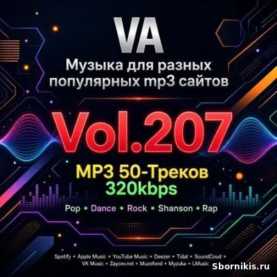 VA - Музыка для разных популярных mp3 сайтов Vol.207 (2026) MP3