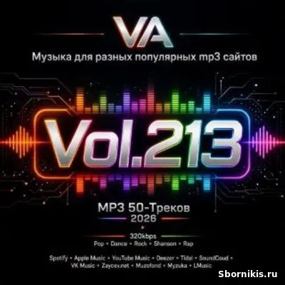 VA - Музыка для разных популярных mp3 сайтов Vol.213 (2026) MP3 VA - Музыка для разных популярных mp3 сайтов Vol.213 (2026) MP3