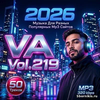 VA - Музыка для разных популярных mp3 сайтов Vol.219 (2026) MP3 VA - Музыка для разных популярных mp3 сайтов Vol.219 (2026) MP3