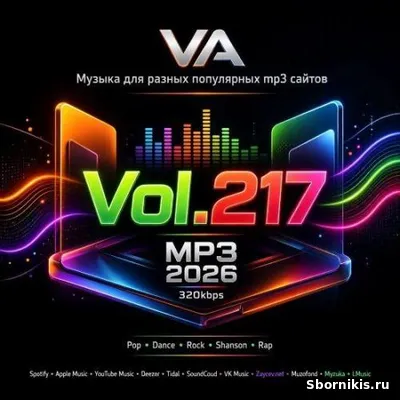 VA - Музыка для разных популярных mp3 сайтов Vol.217 (2026) MP3 VA - Музыка для разных популярных mp3 сайтов Vol.217 (2026) MP3